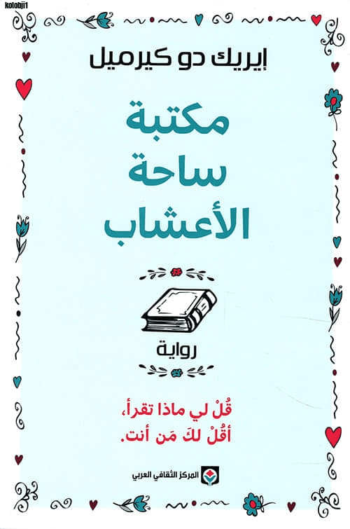 غلاف رواية مكتبة ساحة الأعشاب - روايات عن حب الكتب