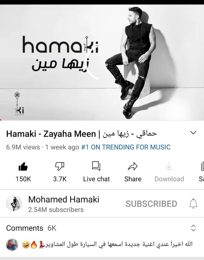 أغنية زيها مين لـ محمد حماقي تتصدر يوتيوب نمبر 1 