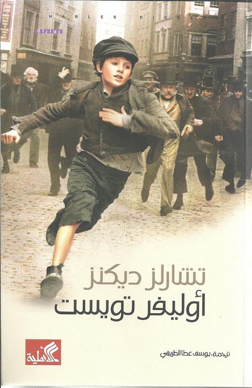 غلاف رواية أوليفر تويست - أشهر روايات الطفولة البائسة