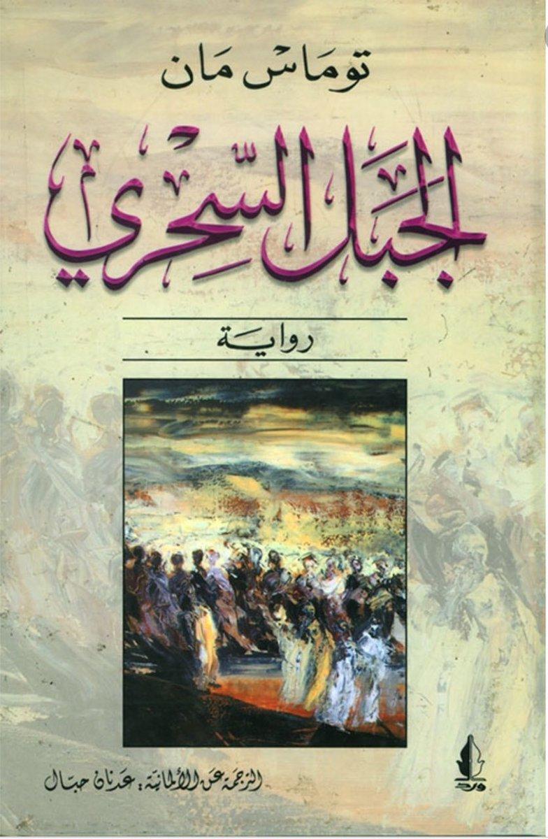 غلاف رواية الجبل السحري ضمن مجموعة روايات تأثر بها ماركيز 