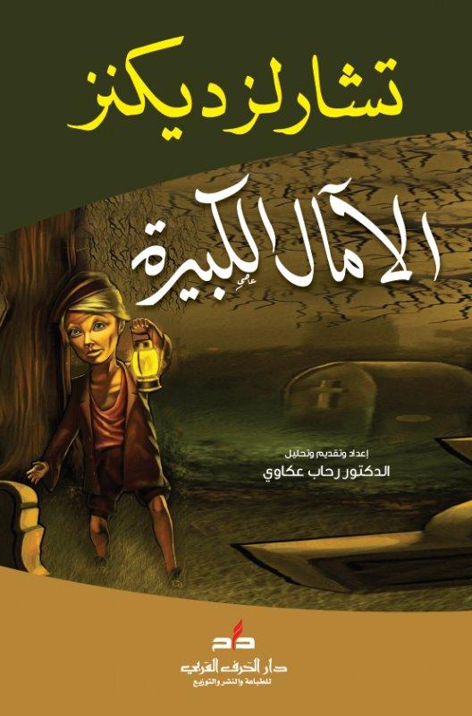 غلاف رواية الآمال الكبرى - أشهر روايات الطفولة البائسة