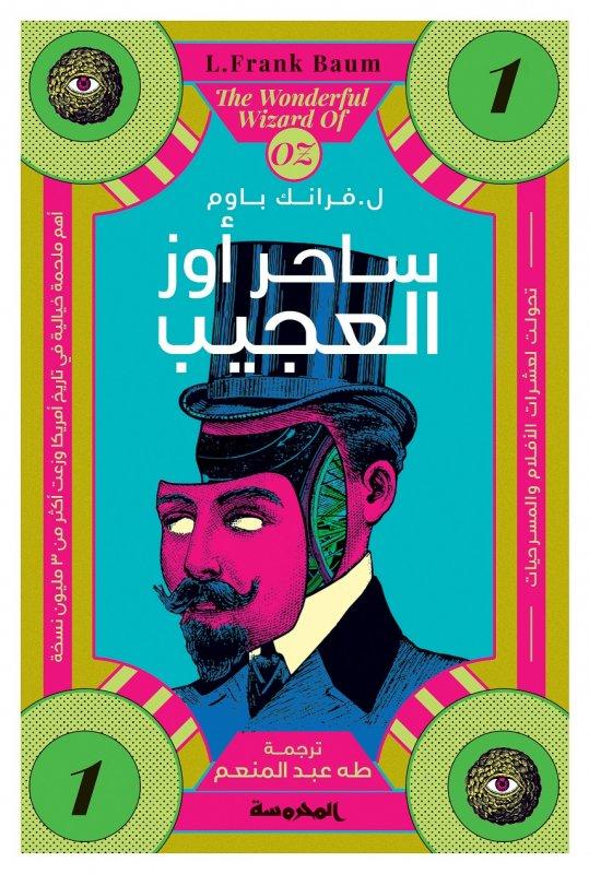 غلاف رواية ساحر أوز العجيب - أشهر روايات الطفولة البائسة