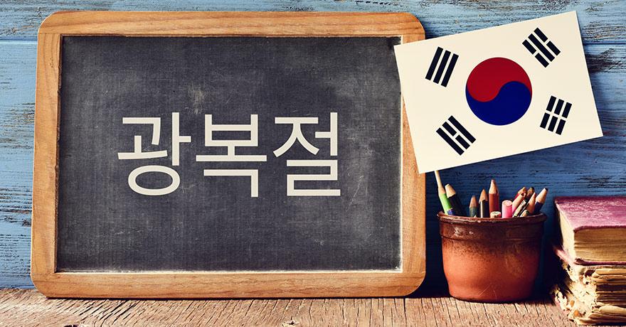 دراسة اللغة الكورية