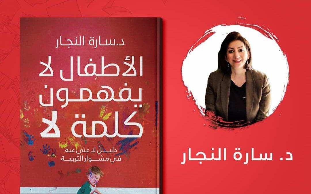غلاف كتاب الأطفال لا يفهمون كلمة لا في معرض القاهرة الدولي للكتاب