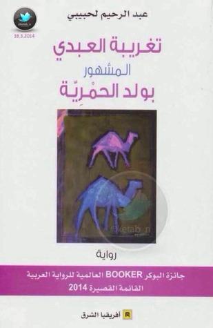 تغريبة العبدي المشهور بولد الحمرية - عبد الرحيم لحبيبي - روايات فازت بالجائزة العالمية للرواية العربية