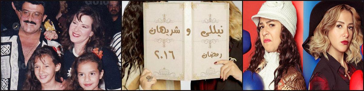 مسلسلات رمضان 2016 المصرية - مسلسل نيلي وشريهان