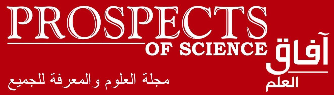 آفاق العلم - مجلات علمية عربية