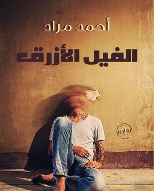 الفيل الأزرق – أحمد مراد     - روايات فازت بالجائزة العالمية للرواية العربية