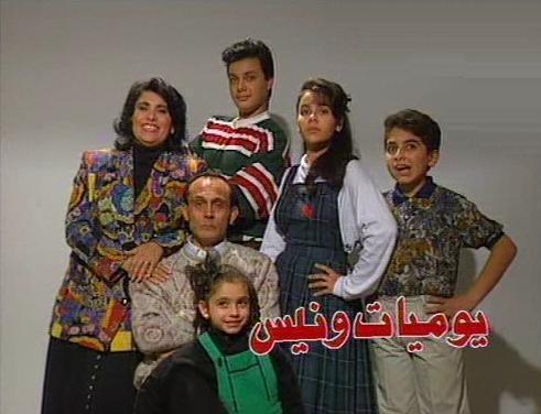 أفضل المسلسلات المصريّة الدراميّة - يوميات ونيس 