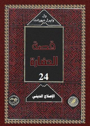 6-الاصلاح الدينى - قصة الحضارة