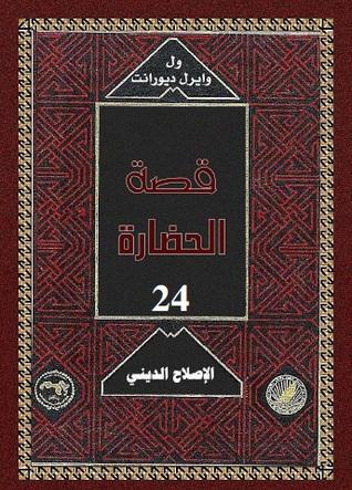 6-الاصلاح الدينى - قصة الحضارة