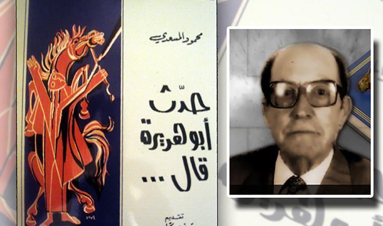 صورة للأديب التونسي "المسعدي" مصحوبة بغلاف روايته "حدّث أبو هُريرة"