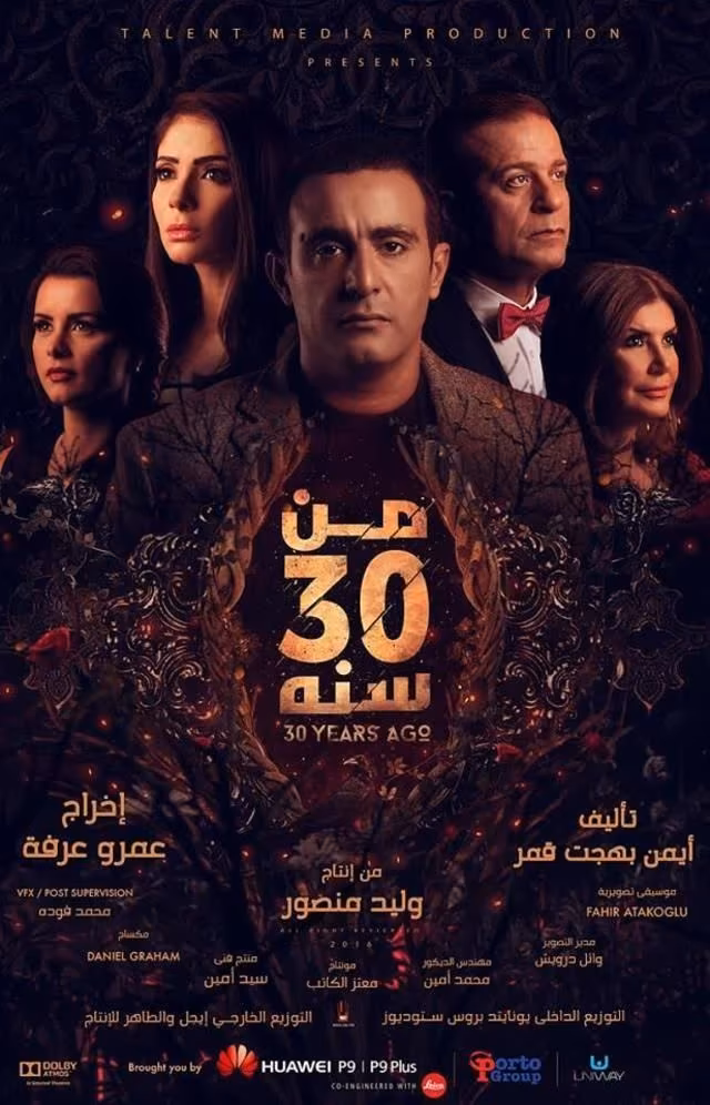 فيلم من 30 سنة - بوستر فيلم من 30 سنة