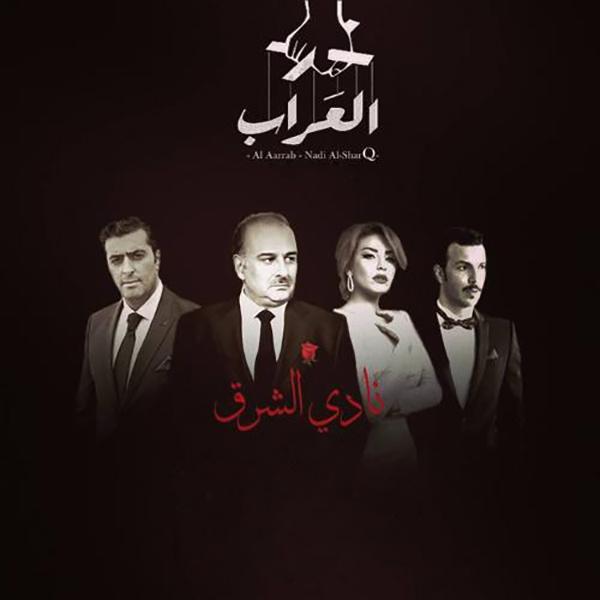 الدراما السورية 2015 - نادي الشرق 