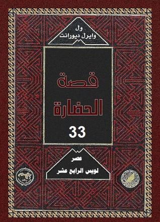8-عصر لويس الرابع عشر - قصة الحضارة