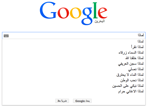 عمّ يتساءل المواطنون العرب على محرك غوغل - البحرين