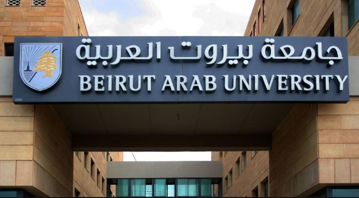 الدراسة في بيروت - الجامعات في بيروت - جامعة بيروت العربية