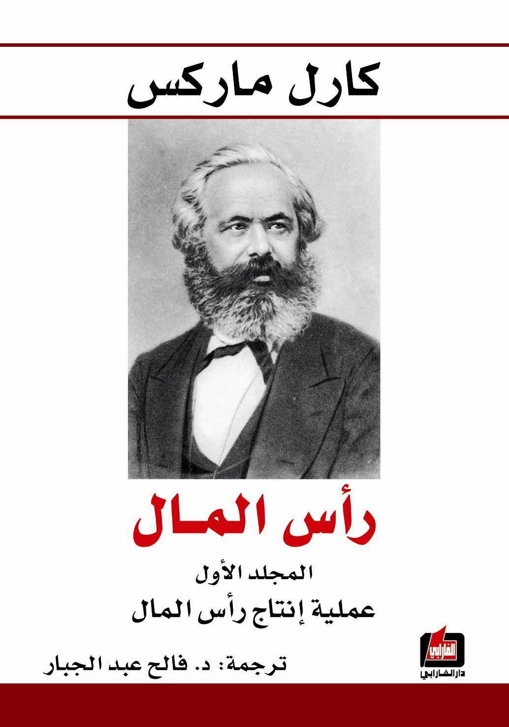 رأس المال - كارل ماركس - أهم كتب علم السياسة للمبتدئين