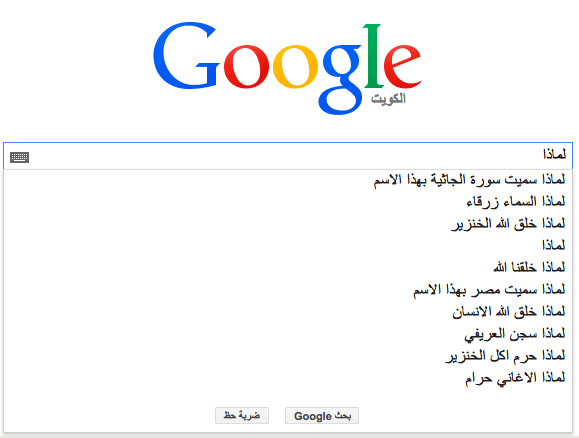عمّ يتساءل المواطنون العرب على محرك غوغل - الكويت