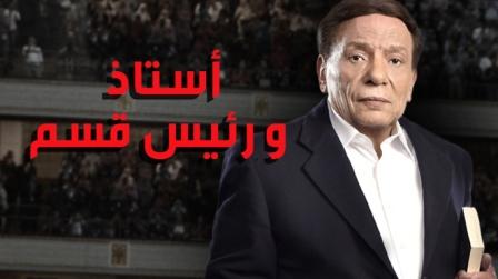 افضل المسلسلات المصرية 2015 - أستاذ ورئيس قسم 