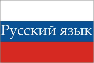 اللغة الروسية - الحياة في روسيا
