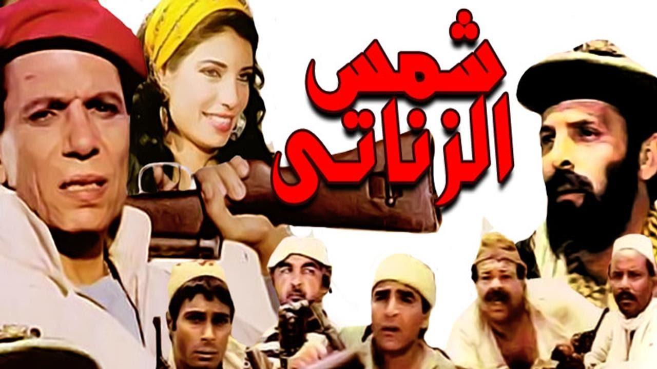 فيلم شمس الزناتى‎ - YouTube