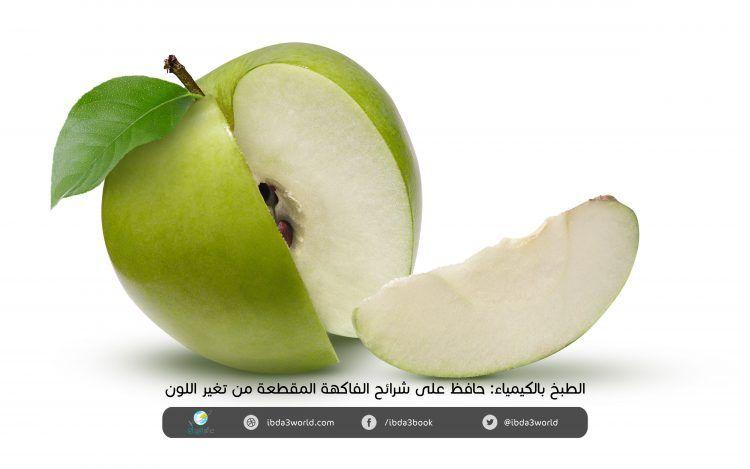 حفظ التفاح من تغير اللون
