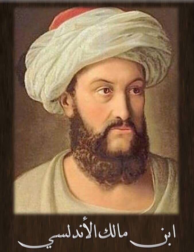 علماء اللغة العربية - ابن مالك الأندلسي