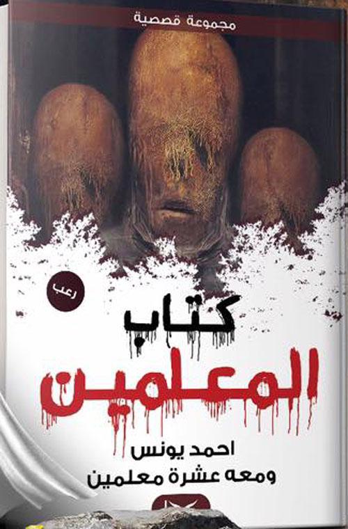 غلاف كتاب المعلمين في معرض القاهرة الدولي للكتاب 2022