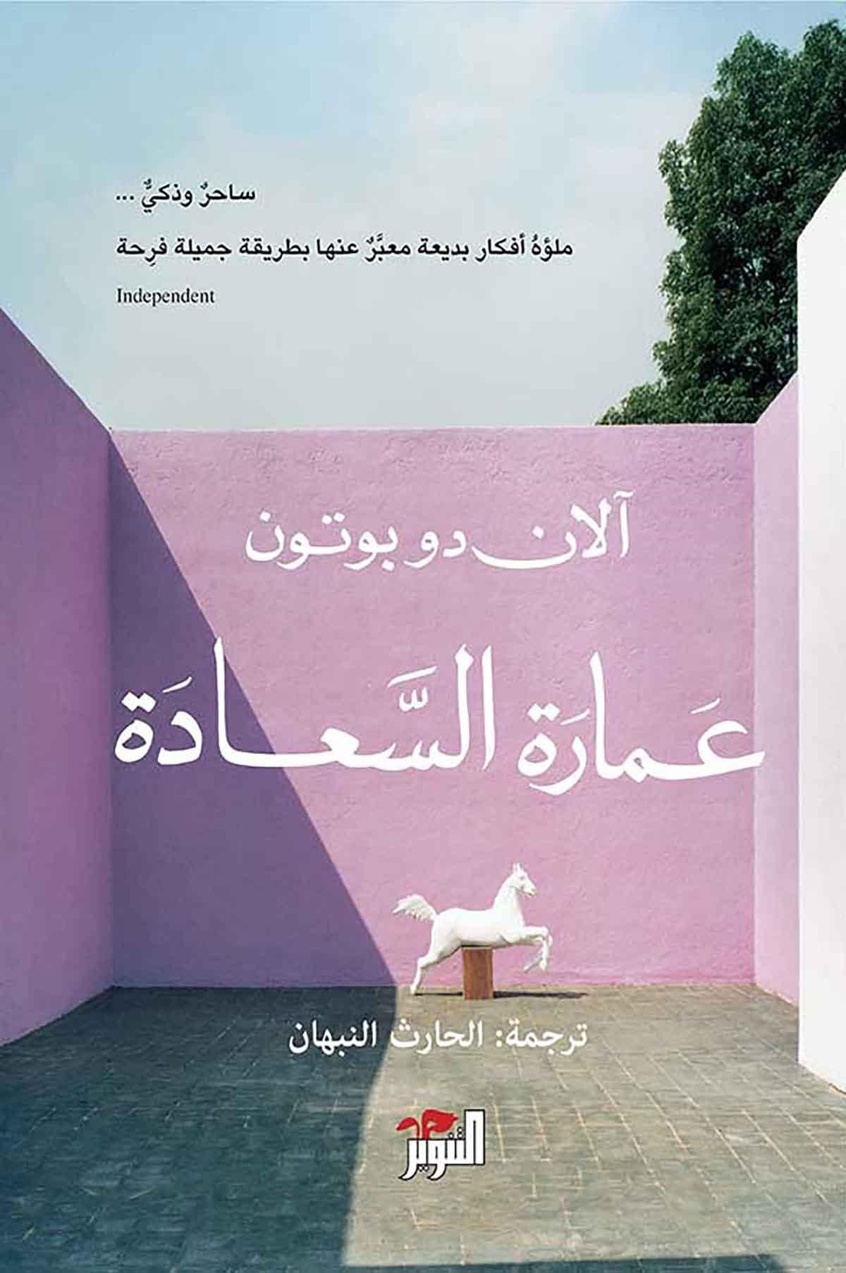 غلاف كتاب عمارة السعادة في معرض القاهرة الدولي للكتاب