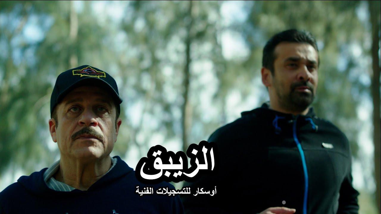 كريم عبد العزيز و شريف منير مسلسل الزيبق