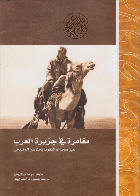 مغامرة في جزيرة العرب عبر صحراء النفود - كتب عن شبه الجزيرة العربية