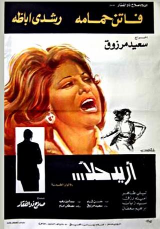 افلام عربية مقتبسة عن احداث حقيقية - أريد حلاً 