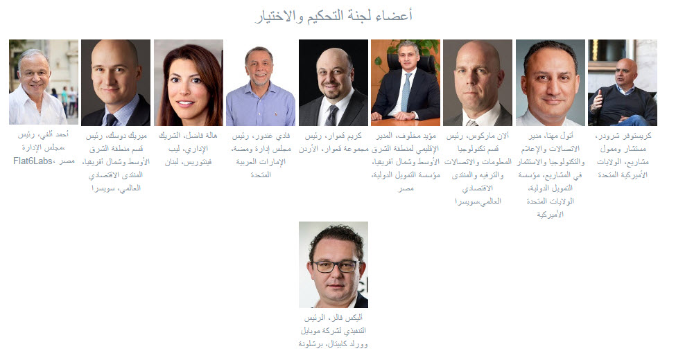 أعضاء لجنة التحكيم لقائمة 100 شركة عربية تقود الثورة الصناعية الرابعة