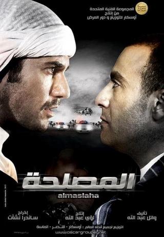 افلام عربية مقتبسة عن احداث حقيقية - المصلحة 