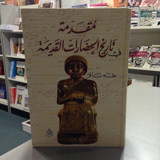 تحميل كتاب طه باقر مقدمة في تاريخ الحضارات القديمة