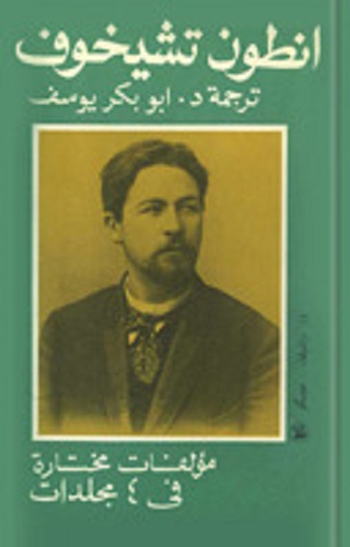 غلاف المجلد الأول لمؤلفات تشيخوف