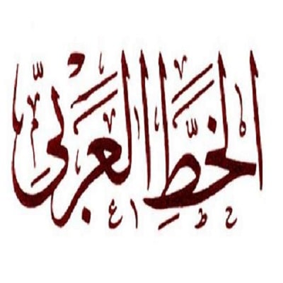 افضل مواقع الكتابة بالخط العربي الفني