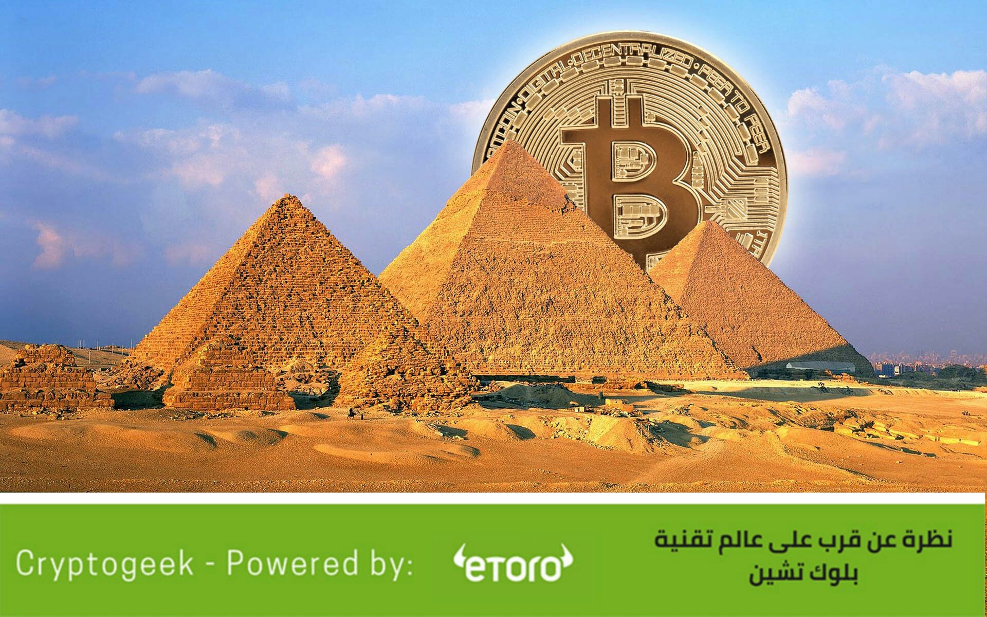 هل تداول وتعدين العملات الرقمية قانوني ومسموح في مصر؟