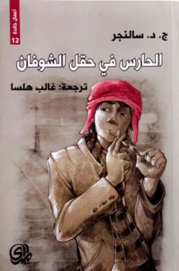 الطبعة العربية من رواية الحارس في حقل الشوفان - جيروم ديفيد سالينجر 