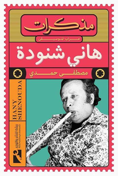 مذكرات هاني شنودة لمصطفى حمدي عن دار ريشة للنشر والتوزيع - من مذكرات نجوم الأدب والفن .
