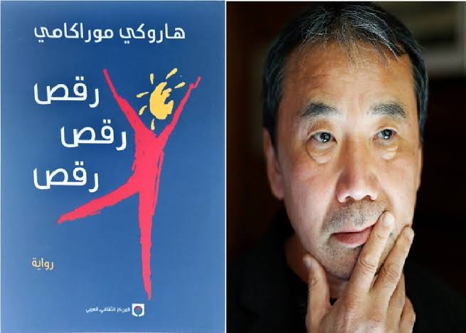 رواية رقص رقص رقص للكاتب هاروكي موراكامي ترجمة المركز الثقافي العربي 