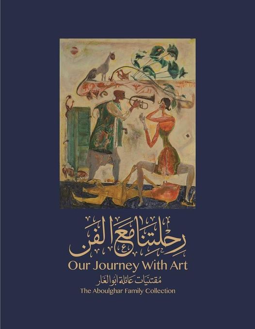 كتاب السيرة الذاتية رحلتنا مع الفن مقتنيات عائلة أبو الغار