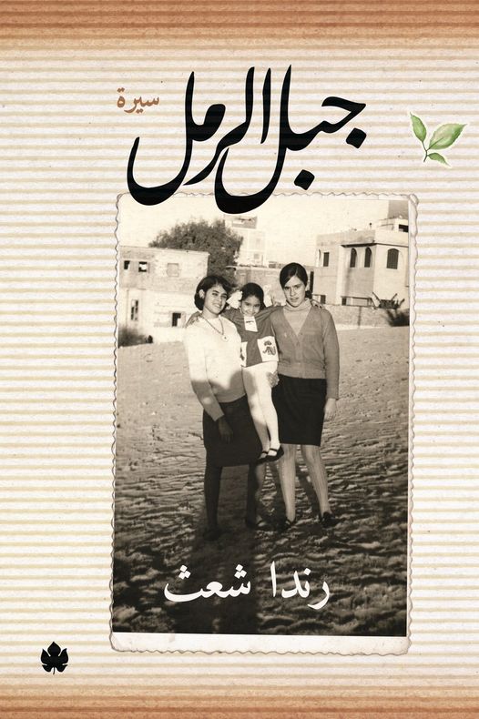 جبل الرمل تأليف رندا شعث من أبرز شخصيات الوطن العربي