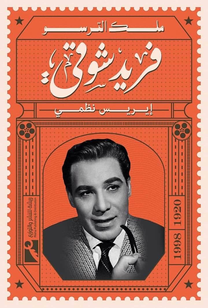 فريد شوقي ملك الترسو تأليف إيريس نظمي - من أبرز شخصيات الوطن العربي