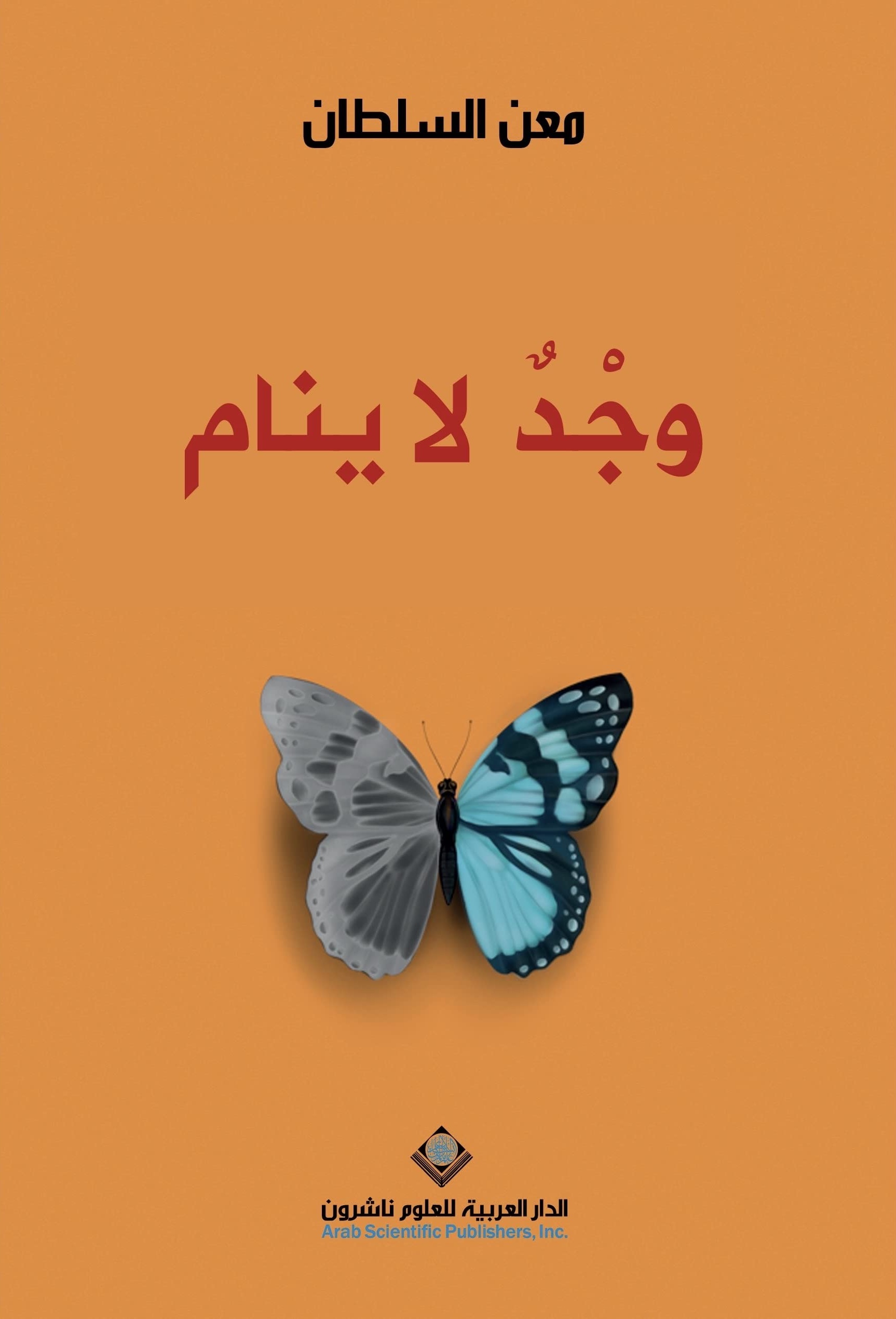 كتاب السيرة الذاتية وجد لا ينام تأليف معن السلطان - أفضل كتب السيرة الذاتية لمجموعة من أبرز شخصيات الوطن العربي خلال 2020