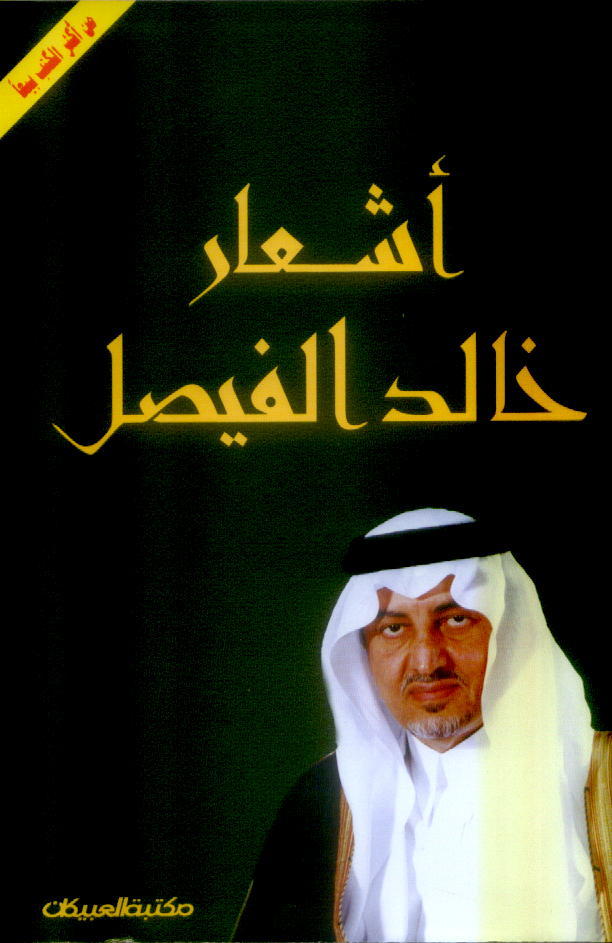 أشعار خالد الفيصل خالد الفيصل الكتب الأكثر مبيعا