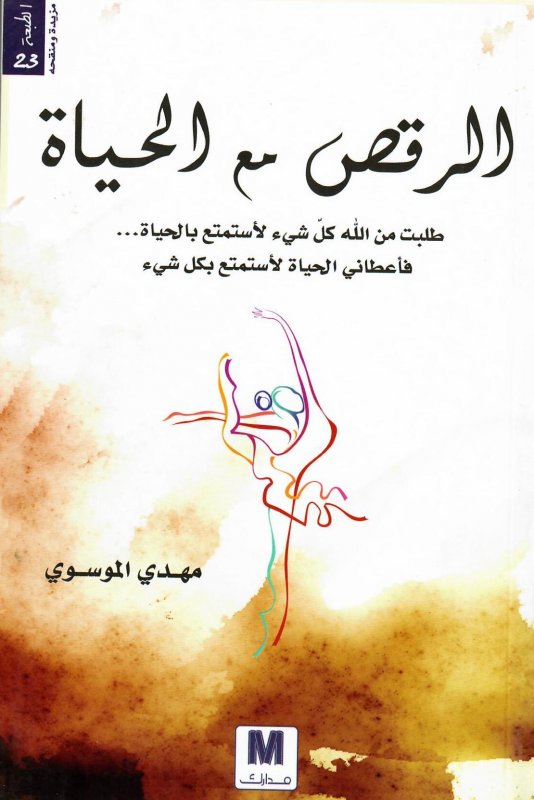 كتاب الرقص مع الحياة من الكتب الـ100 الأكثر مبيعًا في الوطن العربي