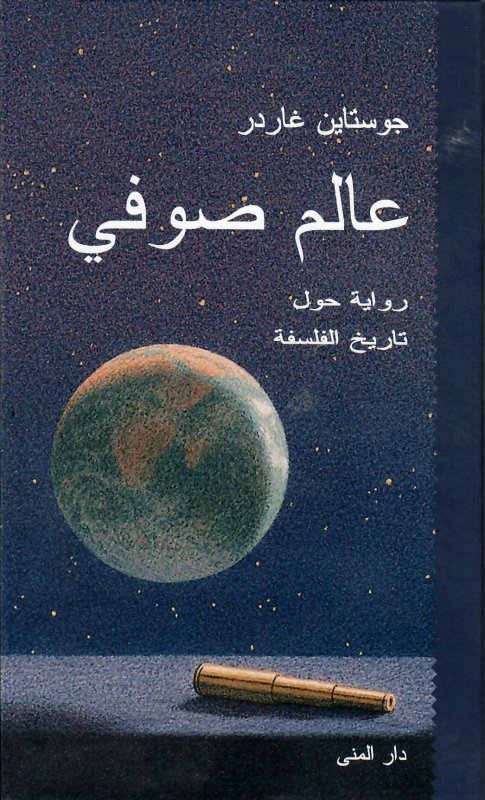 عالم صوفي رواية حول تاريخ الفلسفة جوستاين غاردر الكتب الأكثر مبيعًا خلال 2020