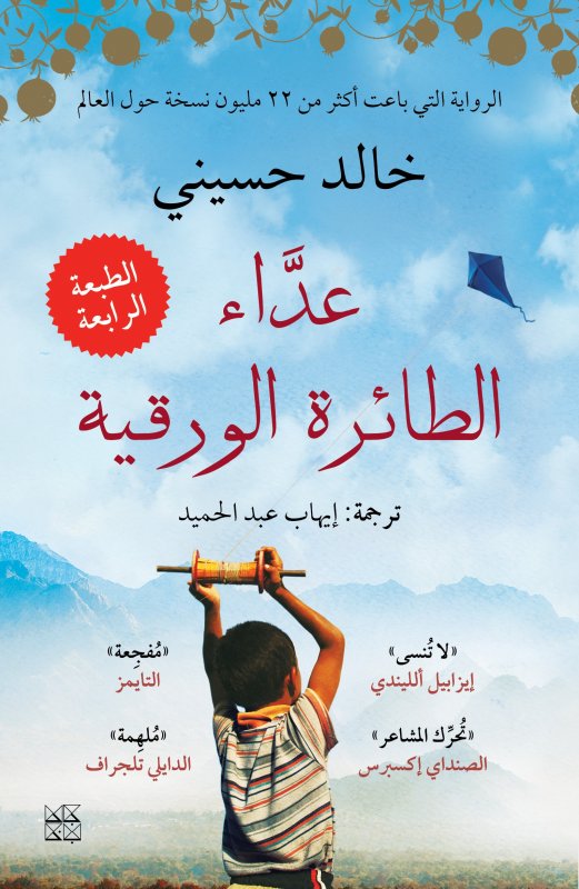 عداء الطائرة الورقية"خالد حسيني الكتب الأكثر مبيعًا خلال 2020